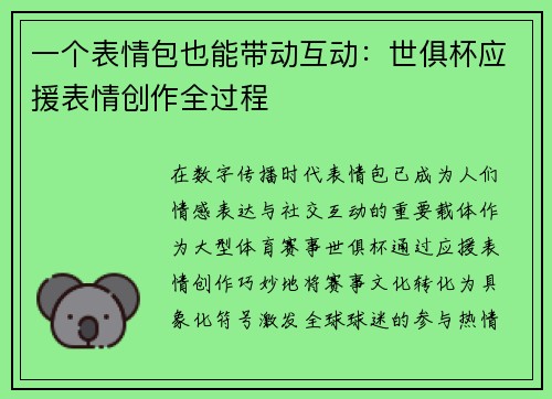 一个表情包也能带动互动：世俱杯应援表情创作全过程