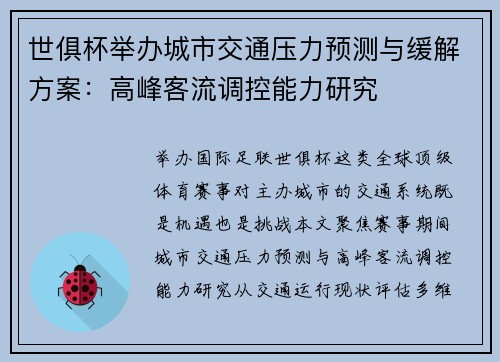 世俱杯举办城市交通压力预测与缓解方案：高峰客流调控能力研究
