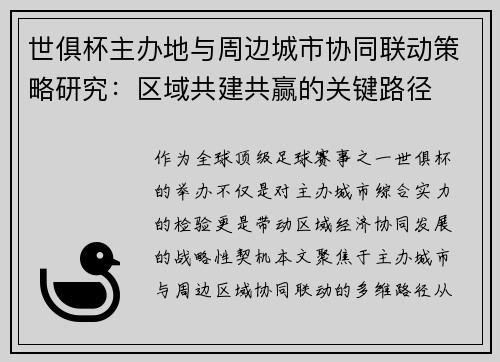 世俱杯主办地与周边城市协同联动策略研究：区域共建共赢的关键路径