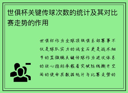 世俱杯关键传球次数的统计及其对比赛走势的作用