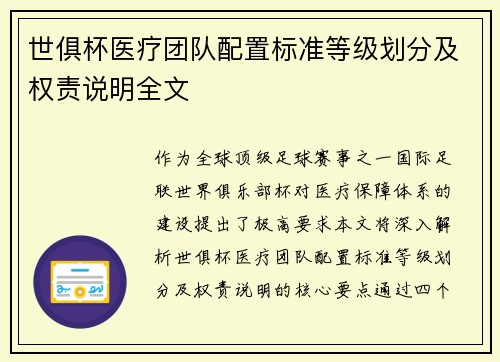 世俱杯医疗团队配置标准等级划分及权责说明全文