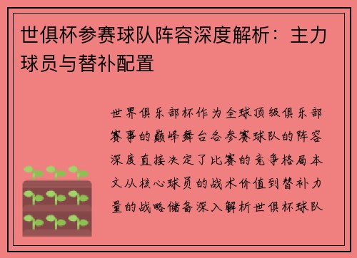 世俱杯参赛球队阵容深度解析：主力球员与替补配置