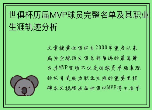 世俱杯历届MVP球员完整名单及其职业生涯轨迹分析