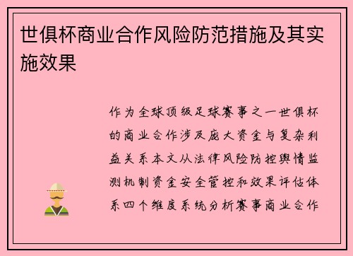 世俱杯商业合作风险防范措施及其实施效果
