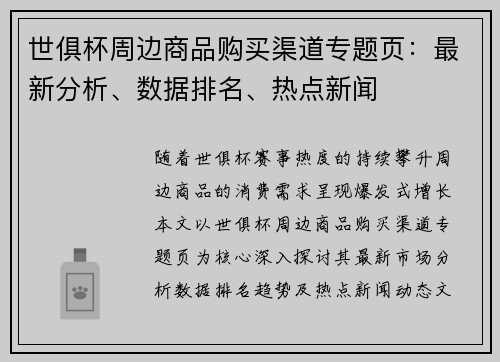 世俱杯周边商品购买渠道专题页：最新分析、数据排名、热点新闻