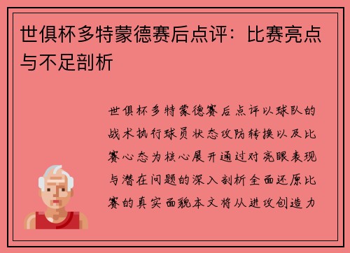 世俱杯多特蒙德赛后点评：比赛亮点与不足剖析