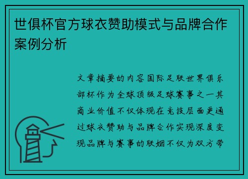 世俱杯官方球衣赞助模式与品牌合作案例分析