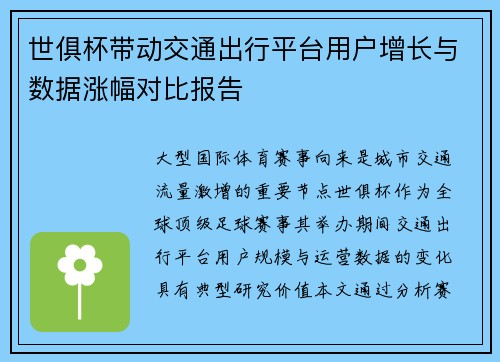 世俱杯带动交通出行平台用户增长与数据涨幅对比报告
