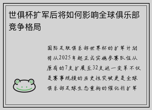 世俱杯扩军后将如何影响全球俱乐部竞争格局