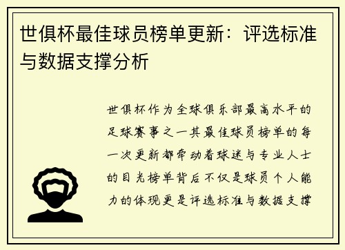 世俱杯最佳球员榜单更新：评选标准与数据支撑分析
