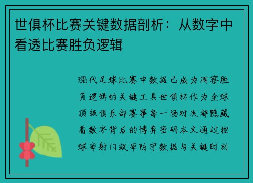 世俱杯比赛关键数据剖析：从数字中看透比赛胜负逻辑