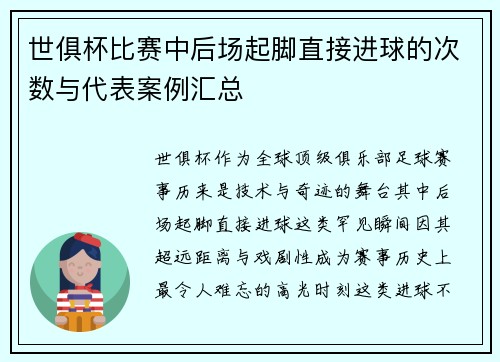 世俱杯比赛中后场起脚直接进球的次数与代表案例汇总