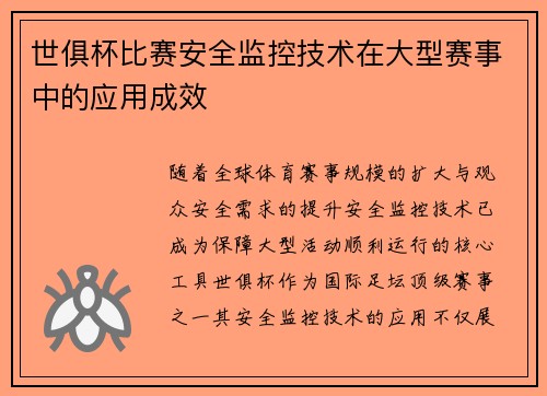 世俱杯比赛安全监控技术在大型赛事中的应用成效