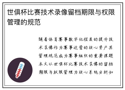 世俱杯比赛技术录像留档期限与权限管理的规范
