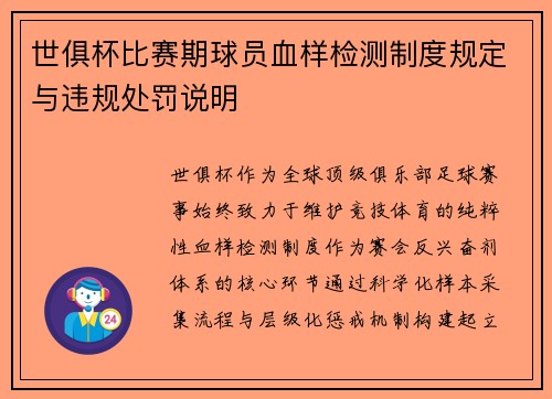 世俱杯比赛期球员血样检测制度规定与违规处罚说明