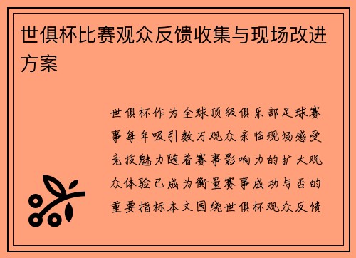 世俱杯比赛观众反馈收集与现场改进方案