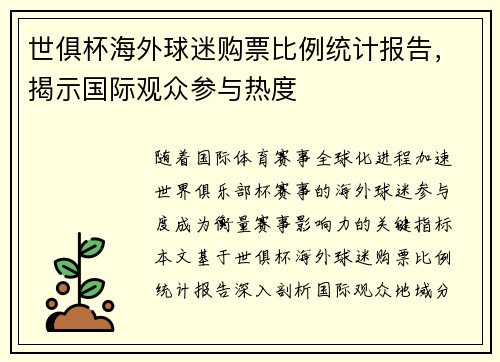 世俱杯海外球迷购票比例统计报告，揭示国际观众参与热度