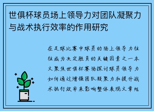 世俱杯球员场上领导力对团队凝聚力与战术执行效率的作用研究