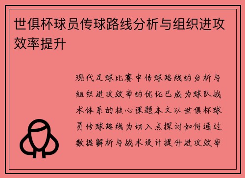 世俱杯球员传球路线分析与组织进攻效率提升