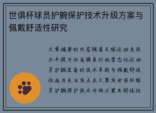 世俱杯球员护腕保护技术升级方案与佩戴舒适性研究
