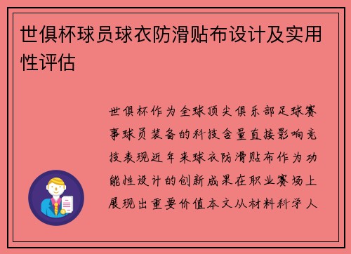 世俱杯球员球衣防滑贴布设计及实用性评估