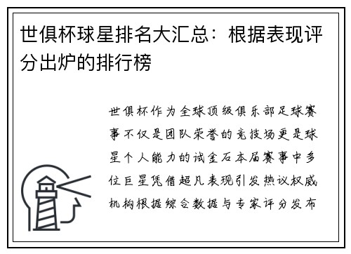 世俱杯球星排名大汇总：根据表现评分出炉的排行榜