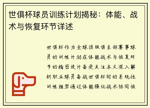 世俱杯球员训练计划揭秘：体能、战术与恢复环节详述