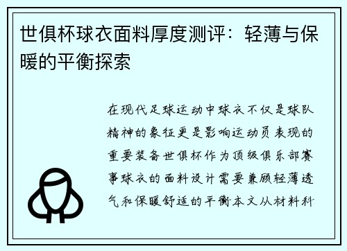 世俱杯球衣面料厚度测评：轻薄与保暖的平衡探索