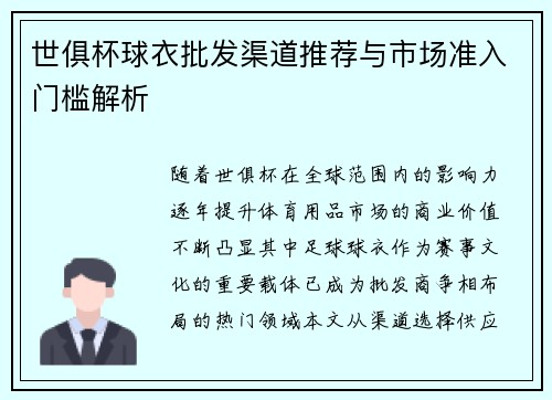 世俱杯球衣批发渠道推荐与市场准入门槛解析