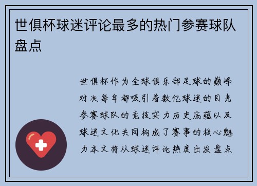 世俱杯球迷评论最多的热门参赛球队盘点