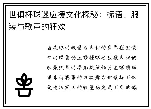 世俱杯球迷应援文化探秘：标语、服装与歌声的狂欢