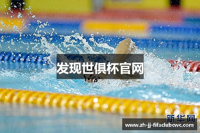 发现世俱杯官网