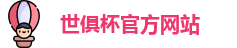 世俱杯官网